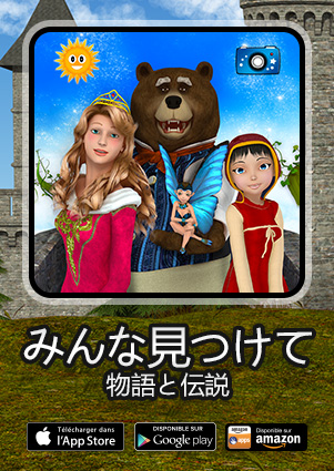 みんな見つけて：物語と伝説