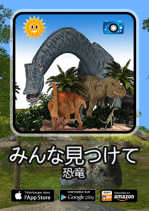 みんな見つけて：恐竜
